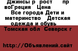 Джинсы р.4рост 104 пр-воГреция › Цена ­ 1 000 - Все города Дети и материнство » Детская одежда и обувь   . Томская обл.,Северск г.